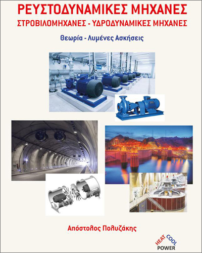Ρευστοδυναμικές Μηχανές: Στροβιλομηχανές - Υδροδυναμικές Μηχανές